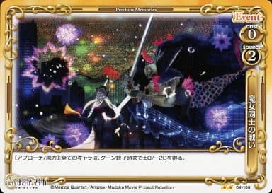 [UC] 04-108 魔女同士の戦い