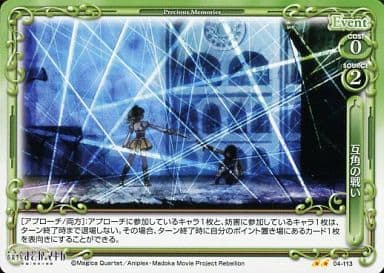 [UC] 04-113 互角の戦い