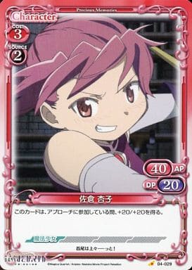 [C] 04-029 佐倉 杏子