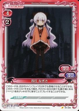 [C] 04-035 百江 なぎさ