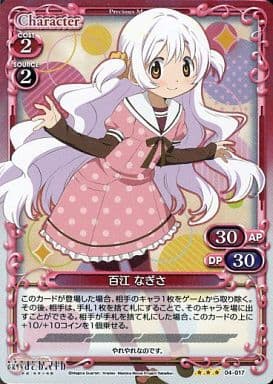[P-R] 04-017 百江 なぎさ