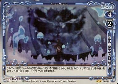 [P-UC] 04-098 有り得ないはずの存在