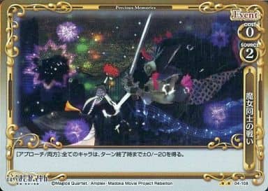 [P-UC] 04-108 魔女同士の戦い