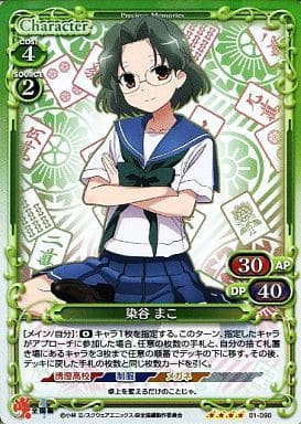 [SR] 01-090 染谷 まこ