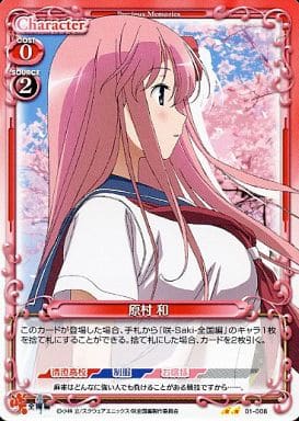 [UC] 01-008 原村 和