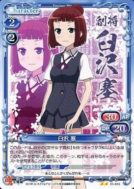 [UC] 01-045 臼沢 塞