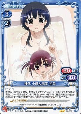 [UC] 01-050 神代 小蒔薄墨 初美