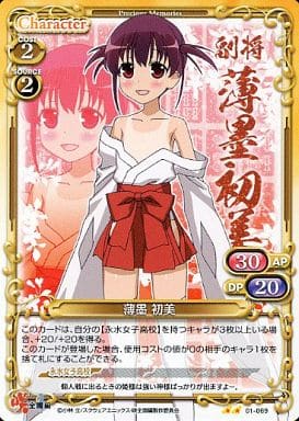[UC] 01-069 薄墨 初美