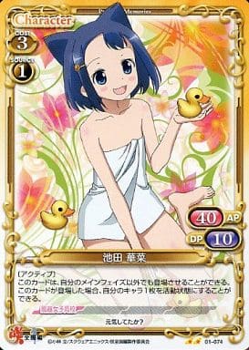 [UC] 01-074 池田 華菜