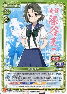 [UC] 01-091 染谷 まこ