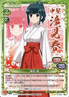 [UC] 01-093 滝見 春