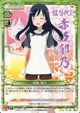 [UC] 01-099 赤阪 郁乃