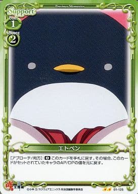 [UC] 01-125 エトペン