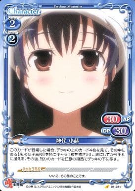[C] 01-051 神代 小蒔