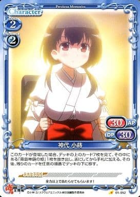 [C] 01-052 神代 小蒔