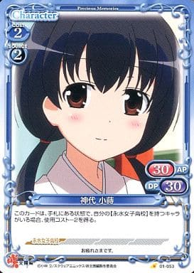 [C] 01-053 神代 小蒔