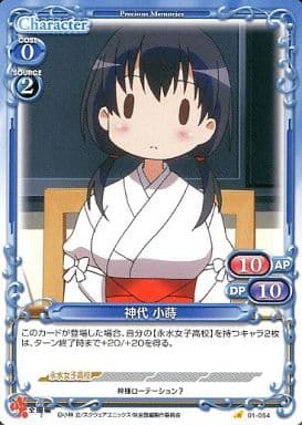 [C] 01-054 神代 小蒔