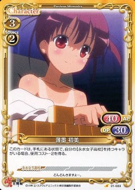 [C] 01-083 薄墨 初美