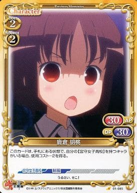 [C] 01-085 鹿倉 胡桃