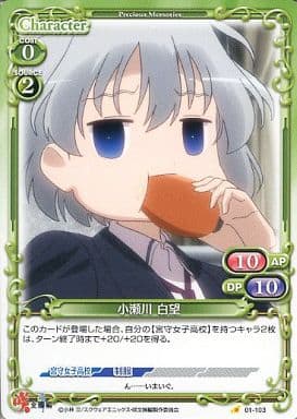 [C] 01-103 小瀬川 白望