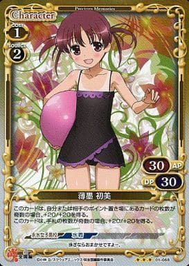 [P-R] 01-068 薄墨 初美