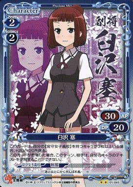 [P-UC] 01-045 臼沢 塞