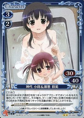 [P-UC] 01-050 神代 小蒔薄墨 初美