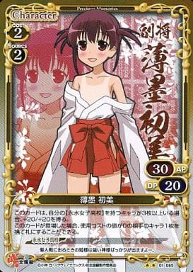 [P-UC] 01-069 薄墨 初美