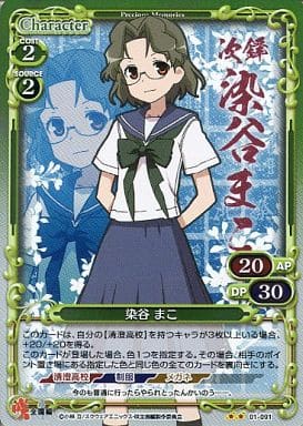 [P-UC] 01-091 染谷 まこ