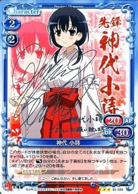 [S-TD] 01-039 神代 小蒔(サイン入り)