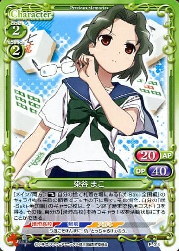 [PR] P-014 染谷 まこ