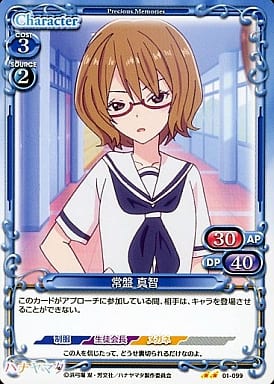 [UC] 01-099 常盤 真智