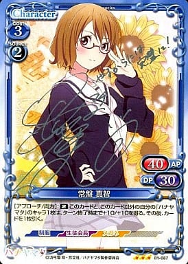 [S-TD] 01-087 常盤 真智(サイン入り)