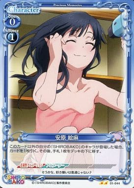 [UC] 01-044 安原 絵麻