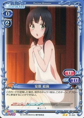 [UC] 01-045 安原 絵麻
