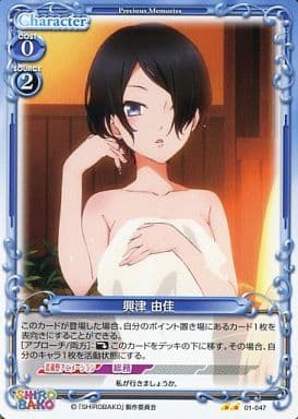 [UC] 01-047 興津 由佳