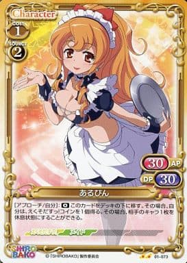 [UC] 01-073 あるぴん