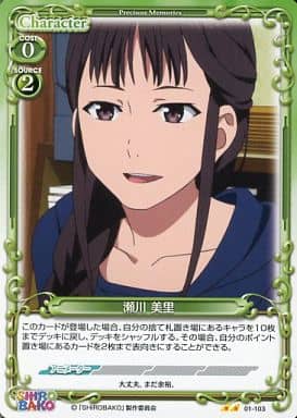 [UC] 01-103 瀬川 美里