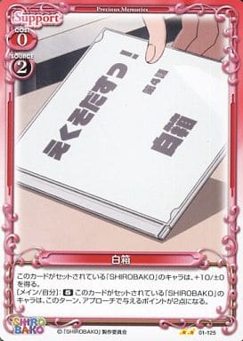 [UC] 01-125 白箱