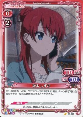 [C] 01-028 坂木 しずか