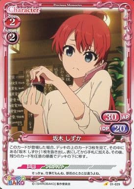 [C] 01-029 坂木 しずか