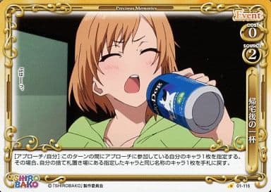 [C] 01-115 帰宅後の一杯