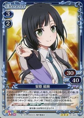 [P-R] 01-043 安原 絵麻