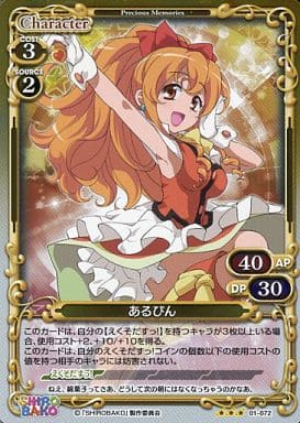 [P-R] 01-072 あるぴん