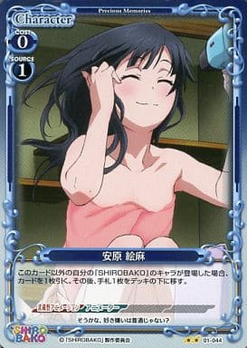 [P-UC] 01-044 安原 絵麻