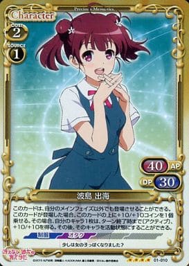 [SR] 01-010 波島 出海
