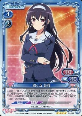 [SR] 01-034 霞ヶ丘 詩羽