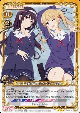 [R] 01-012 霞ヶ丘 詩羽澤村・スペンサー・...