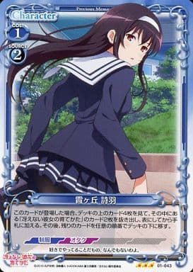 [R] 01-043 霞ヶ丘 詩羽