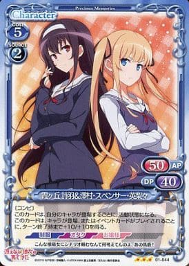 [R] 01-044 霞ヶ丘 詩羽澤村・スペンサー・...